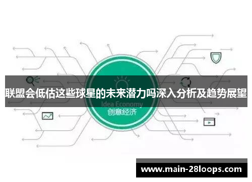 联盟会低估这些球星的未来潜力吗深入分析及趋势展望 联盟会低估这些球星的未来潜力吗深入分析及趋势展望