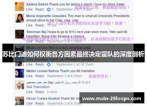 苏比门迪如何权衡各方因素最终决定留队的深度剖析 苏比门迪如何权衡各方因素最终决定留队的深度剖析