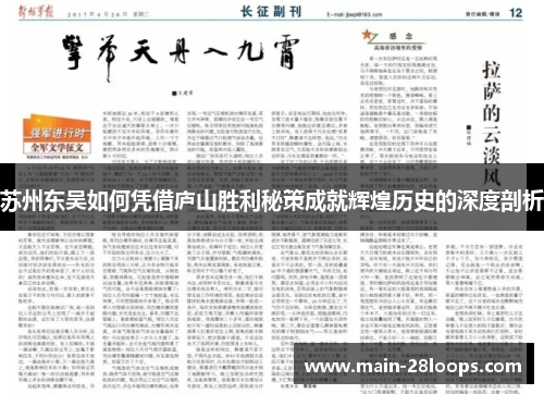 苏州东吴如何凭借庐山胜利秘策成就辉煌历史的深度剖析 苏州东吴如何凭借庐山胜利秘策成就辉煌历史的深度剖析