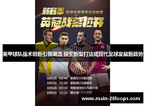 英甲球队战术创新引领潮流 探索新型打法成现代足球发展新趋势 英甲球队战术创新引领潮流 探索新型打法成现代足球发展新趋势