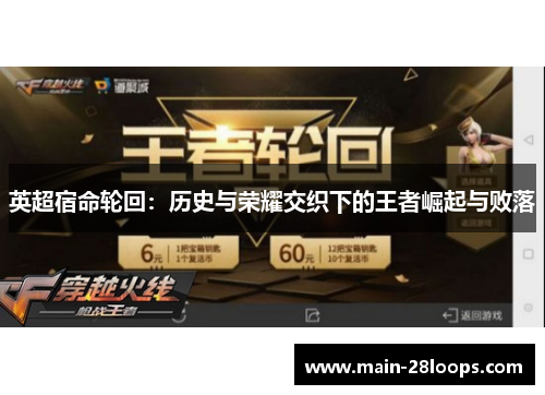 英超宿命轮回:历史与荣耀交织下的王者崛起与败落 英超宿命轮回:历史与荣耀交织下的王者崛起与败落