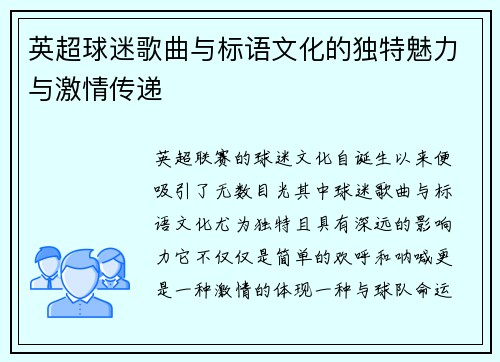 英超球迷歌曲与标语文化的独特魅力与激情传递 英超球迷歌曲与标语文化的独特魅力与激情传递