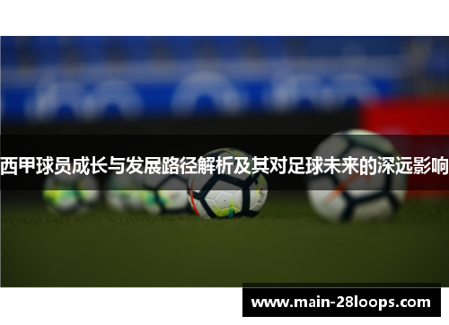 西甲球员成长与发展路径解析及其对足球未来的深远影响 西甲球员成长与发展路径解析及其对足球未来的深远影响