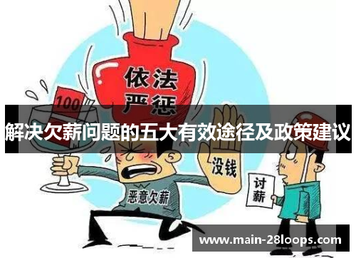 解决欠薪问题的五大有效途径及政策建议 解决欠薪问题的五大有效途径及政策建议