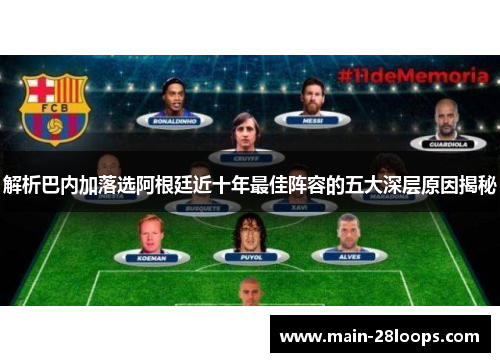 解析巴内加落选阿根廷近十年最佳阵容的五大深层原因揭秘 解析巴内加落选阿根廷近十年最佳阵容的五大深层原因揭秘