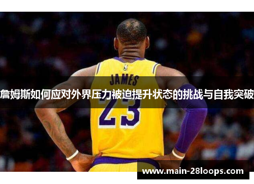 詹姆斯如何应对外界压力被迫提升状态的挑战与自我突破 詹姆斯如何应对外界压力被迫提升状态的挑战与自我突破