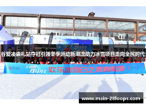 谷爱凌崇礼站夺冠引领冬季运动新潮流助力冰雪项目走向全民时代 谷爱凌崇礼站夺冠引领冬季运动新潮流助力冰雪项目走向全民时代
