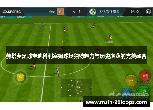赫塔费足球宝地科利塞姆球场独特魅力与历史底蕴的完美融合 赫塔费足球宝地科利塞姆球场独特魅力与历史底蕴的完美融合