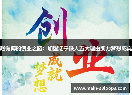 赵健博的创业之路:加盟辽宁铁人五大理由助力梦想成真 赵健博的创业之路:加盟辽宁铁人五大理由助力梦想成真