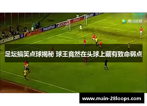 足坛搞笑点球揭秘 球王竟然在头球上藏有致命弱点 足坛搞笑点球揭秘 球王竟然在头球上藏有致命弱点