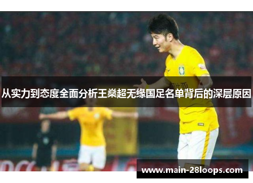 从实力到态度全面分析王燊超无缘国足名单背后的深层原因 从实力到态度全面分析王燊超无缘国足名单背后的深层原因