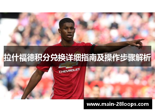 拉什福德积分兑换详细指南及操作步骤解析 拉什福德积分兑换详细指南及操作步骤解析