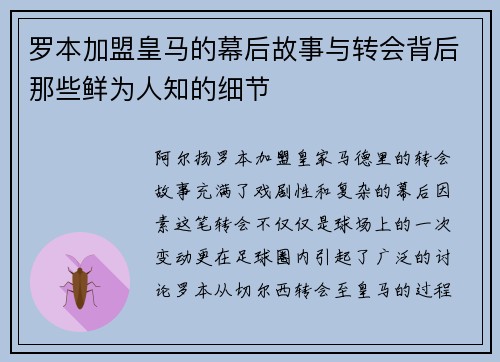 罗本加盟皇马的幕后故事与转会背后那些鲜为人知的细节 罗本加盟皇马的幕后故事与转会背后那些鲜为人知的细节
