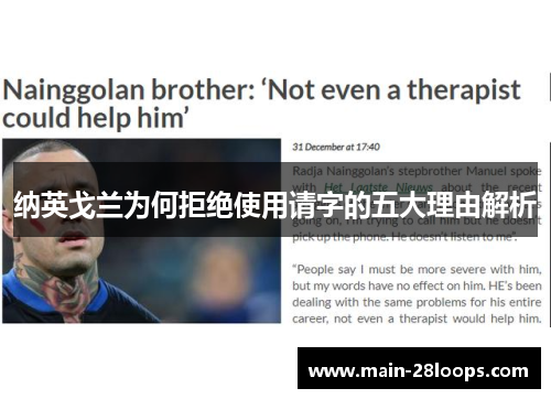 纳英戈兰为何拒绝使用请字的五大理由解析 纳英戈兰为何拒绝使用请字的五大理由解析