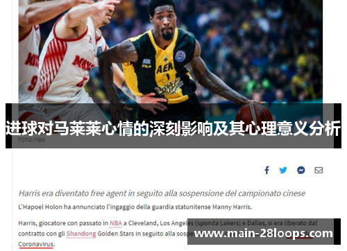 进球对马莱莱心情的深刻影响及其心理意义分析 进球对马莱莱心情的深刻影响及其心理意义分析