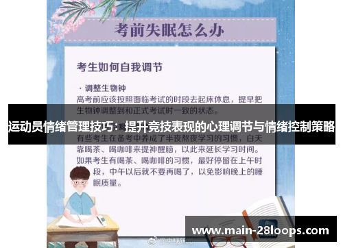 运动员情绪管理技巧:提升竞技表现的心理调节与情绪控制策略 运动员情绪管理技巧:提升竞技表现的心理调节与情绪控制策略