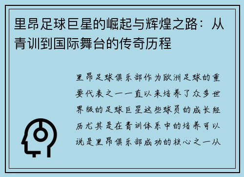 里昂足球巨星的崛起与辉煌之路:从青训到国际舞台的传奇历程 里昂足球巨星的崛起与辉煌之路:从青训到国际舞台的传奇历程