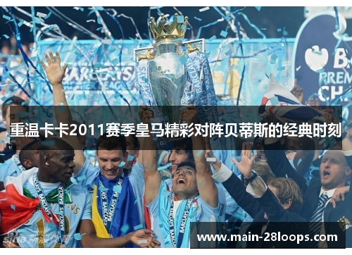 重温卡卡2011赛季皇马精彩对阵贝蒂斯的经典时刻 重温卡卡2011赛季皇马精彩对阵贝蒂斯的经典时刻