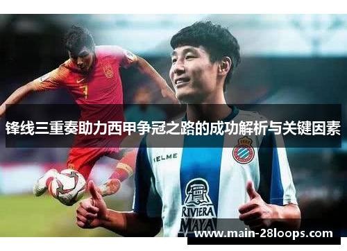 锋线三重奏助力西甲争冠之路的成功解析与关键因素 锋线三重奏助力西甲争冠之路的成功解析与关键因素