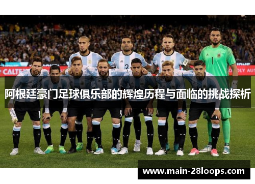 阿根廷豪门足球俱乐部的辉煌历程与面临的挑战探析 阿根廷豪门足球俱乐部的辉煌历程与面临的挑战探析