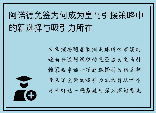 阿诺德免签为何成为皇马引援策略中的新选择与吸引力所在 阿诺德免签为何成为皇马引援策略中的新选择与吸引力所在