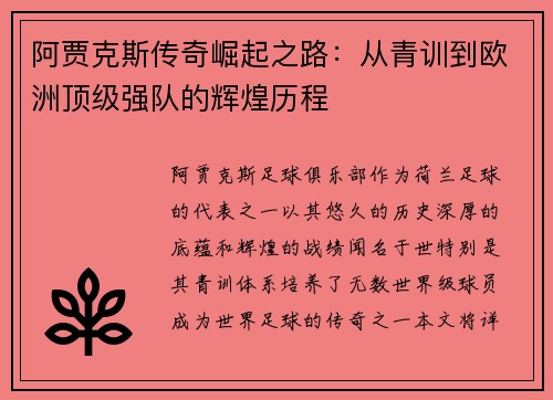 阿贾克斯传奇崛起之路:从青训到欧洲顶级强队的辉煌历程 阿贾克斯传奇崛起之路:从青训到欧洲顶级强队的辉煌历程