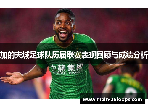 加的夫城足球队历届联赛表现回顾与成绩分析 加的夫城足球队历届联赛表现回顾与成绩分析