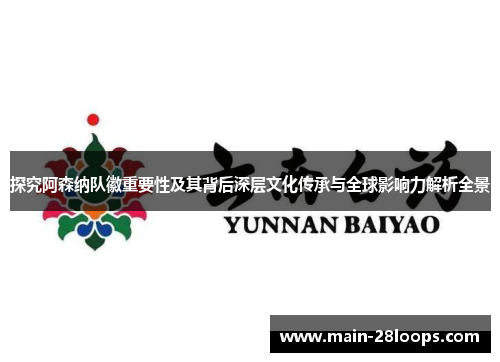 探究阿森纳队徽重要性及其背后深层文化传承与全球影响力解析全景 探究阿森纳队徽重要性及其背后深层文化传承与全球影响力解析全景