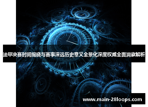 法甲决赛时间揭晓与赛事深远历史意义全景化深度权威全面洞察解析 法甲决赛时间揭晓与赛事深远历史意义全景化深度权威全面洞察解析