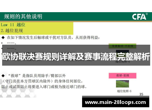 欧协联决赛规则详解及赛事流程完整解析 欧协联决赛规则详解及赛事流程完整解析