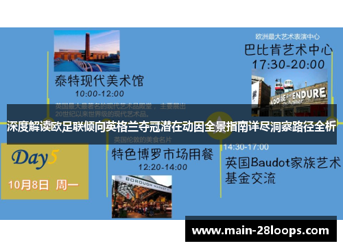 深度解读欧足联倾向英格兰夺冠潜在动因全景指南详尽洞察路径全析 深度解读欧足联倾向英格兰夺冠潜在动因全景指南详尽洞察路径全析