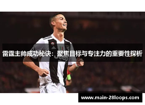 雷霆主帅成功秘诀:聚焦目标与专注力的重要性探析 雷霆主帅成功秘诀:聚焦目标与专注力的重要性探析