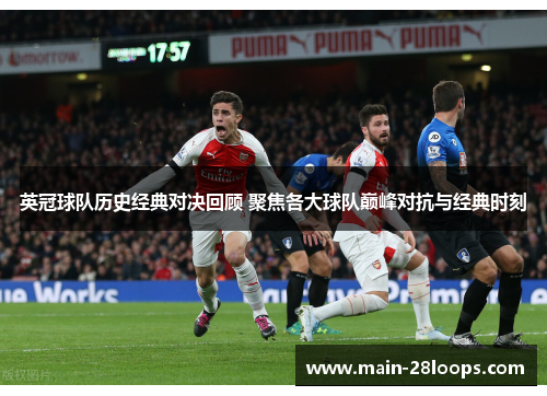 英冠球队历史经典对决回顾 聚焦各大球队巅峰对抗与经典时刻 英冠球队历史经典对决回顾 聚焦各大球队巅峰对抗与经典时刻