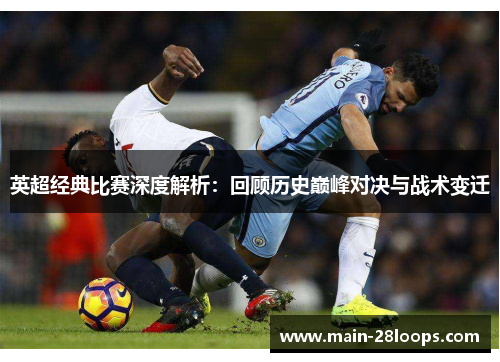 英超经典比赛深度解析：回顾历史巅峰对决与战术变迁