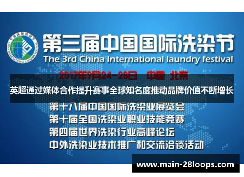 英超通过媒体合作提升赛事全球知名度推动品牌价值不断增长 英超通过媒体合作提升赛事全球知名度推动品牌价值不断增长