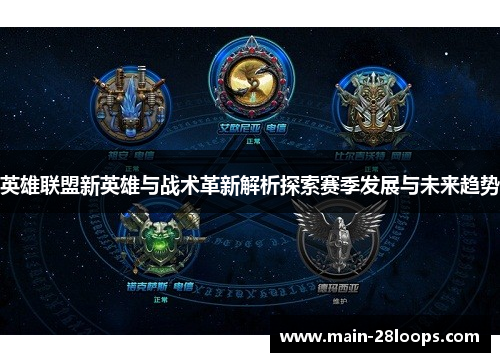 英雄联盟新英雄与战术革新解析探索赛季发展与未来趋势