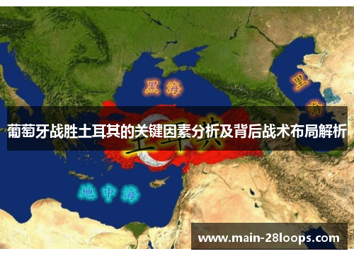 葡萄牙战胜土耳其的关键因素分析及背后战术布局解析 葡萄牙战胜土耳其的关键因素分析及背后战术布局解析