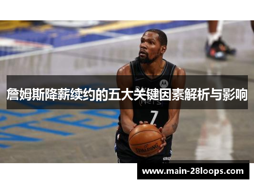 詹姆斯降薪续约的五大关键因素解析与影响