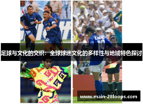 足球与文化的交织:全球球迷文化的多样性与地域特色探讨 足球与文化的交织:全球球迷文化的多样性与地域特色探讨
