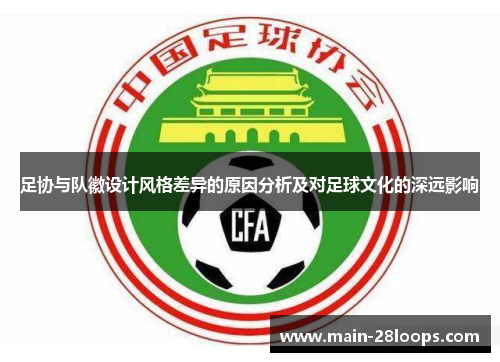 足协与队徽设计风格差异的原因分析及对足球文化的深远影响