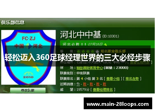 轻松迈入360足球经理世界的三大必经步骤