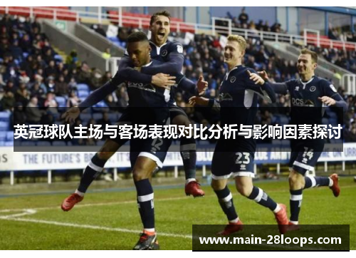 英冠球队主场与客场表现对比分析与影响因素探讨