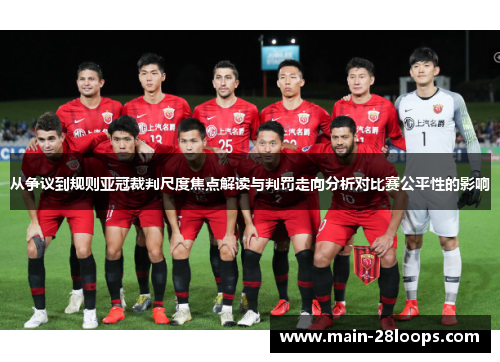 从争议到规则亚冠裁判尺度焦点解读与判罚走向分析对比赛公平性的影响
