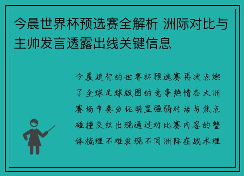 今晨世界杯预选赛全解析 洲际对比与主帅发言透露出线关键信息 今晨世界杯预选赛全解析 洲际对比与主帅发言透露出线关键信息