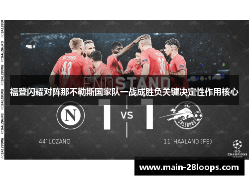 福登闪耀对阵那不勒斯国家队一战成胜负关键决定性作用核心