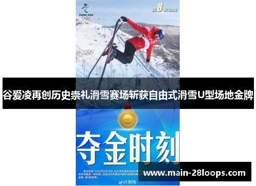 谷爱凌再创历史崇礼滑雪赛场斩获自由式滑雪U型场地金牌 谷爱凌再创历史崇礼滑雪赛场斩获自由式滑雪U型场地金牌