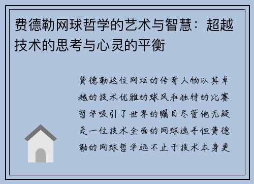 费德勒网球哲学的艺术与智慧:超越技术的思考与心灵的平衡 费德勒网球哲学的艺术与智慧:超越技术的思考与心灵的平衡