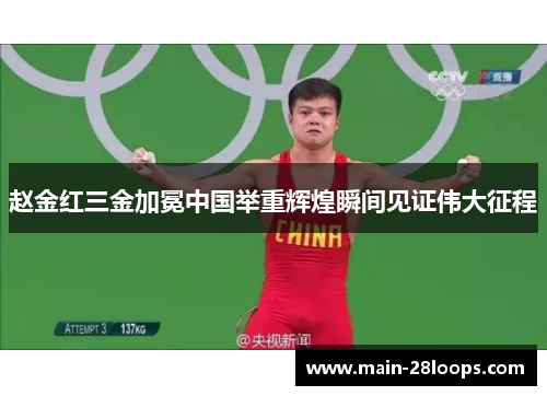 赵金红三金加冕中国举重辉煌瞬间见证伟大征程 赵金红三金加冕中国举重辉煌瞬间见证伟大征程