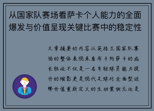 从国家队赛场看萨卡个人能力的全面爆发与价值呈现关键比赛中的稳定性