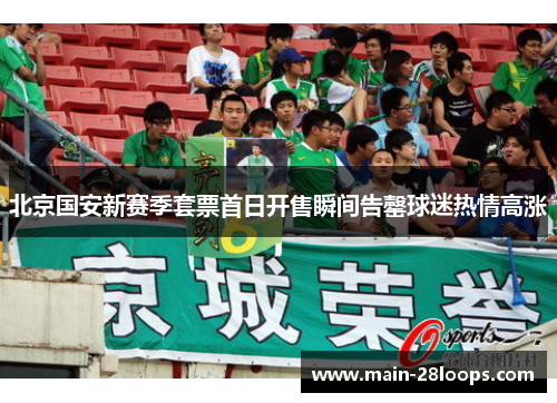 北京国安新赛季套票首日开售瞬间告罄球迷热情高涨